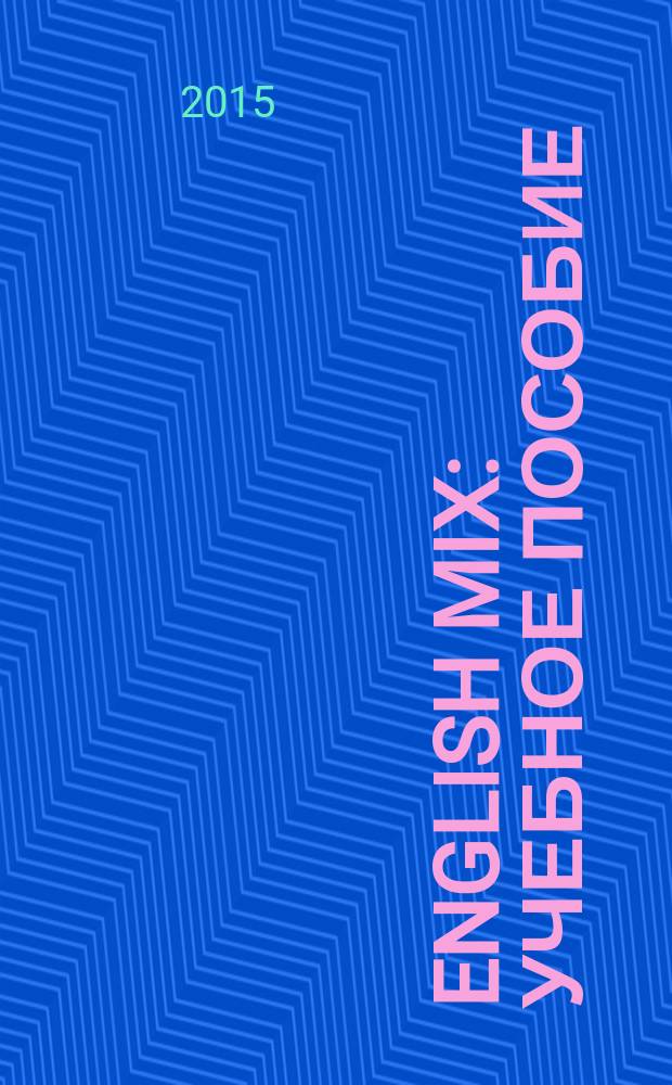 English Mix : учебное пособие