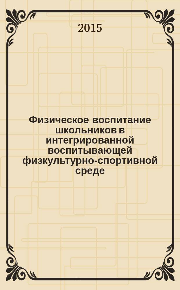 Физическое воспитание школьников в интегрированной воспитывающей физкультурно-спортивной среде : автореферат диссертации на соискание ученой степени доктора педагогических наук : специальность 13.00.04 <Теория и методика физического воспитания, спортивной тренировки, оздоровительной и адаптивной физической культуры>