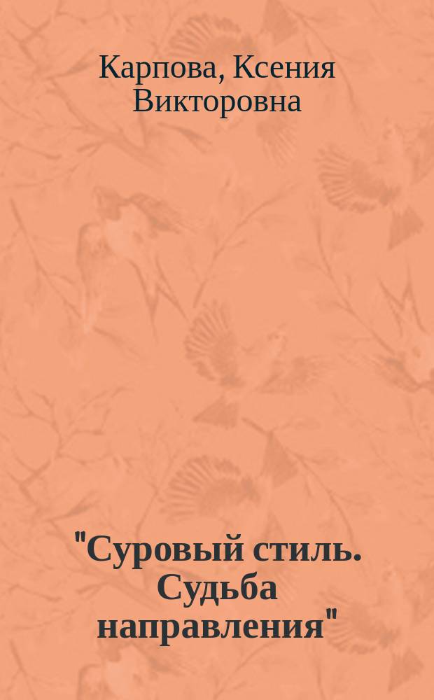 "Суровый стиль. Судьба направления" : автореферат диссертации на соискание ученой степени кандидата искусствоведения : специальность 17.00.04 <Изобразительное и декоративно- прикладное искусство и архитектура>