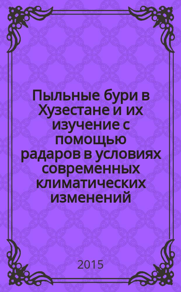 Пыльные бури в Хузестане и их изучение с помощью радаров в условиях современных климатических изменений : автореферат диссертации на соискание ученой степени кандидата географических наук : специальность 25.00.30 <Метеорология, климатология, агрометеорология>