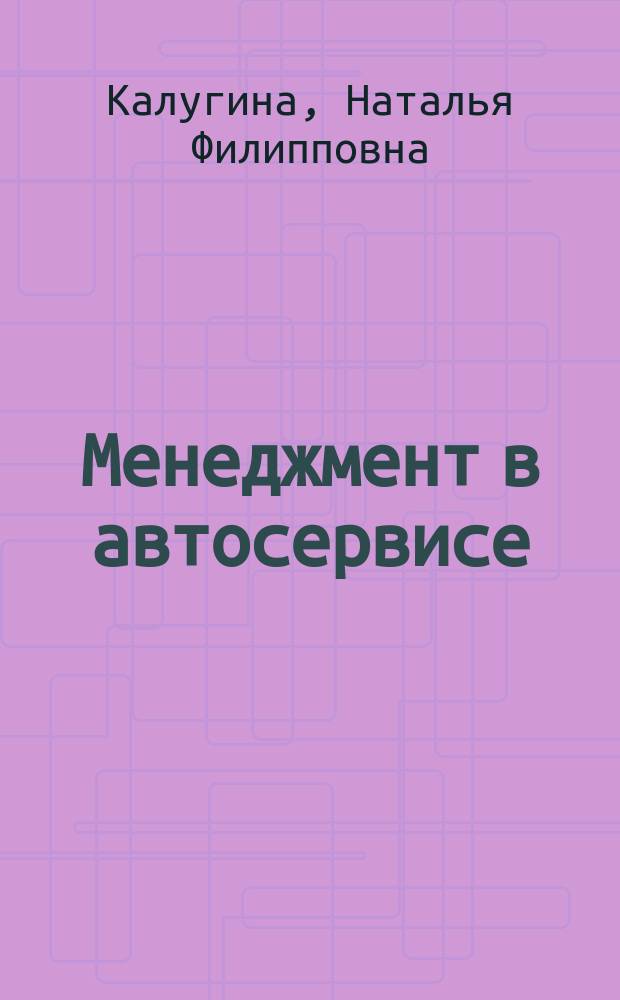 Менеджмент в автосервисе : учебное пособие