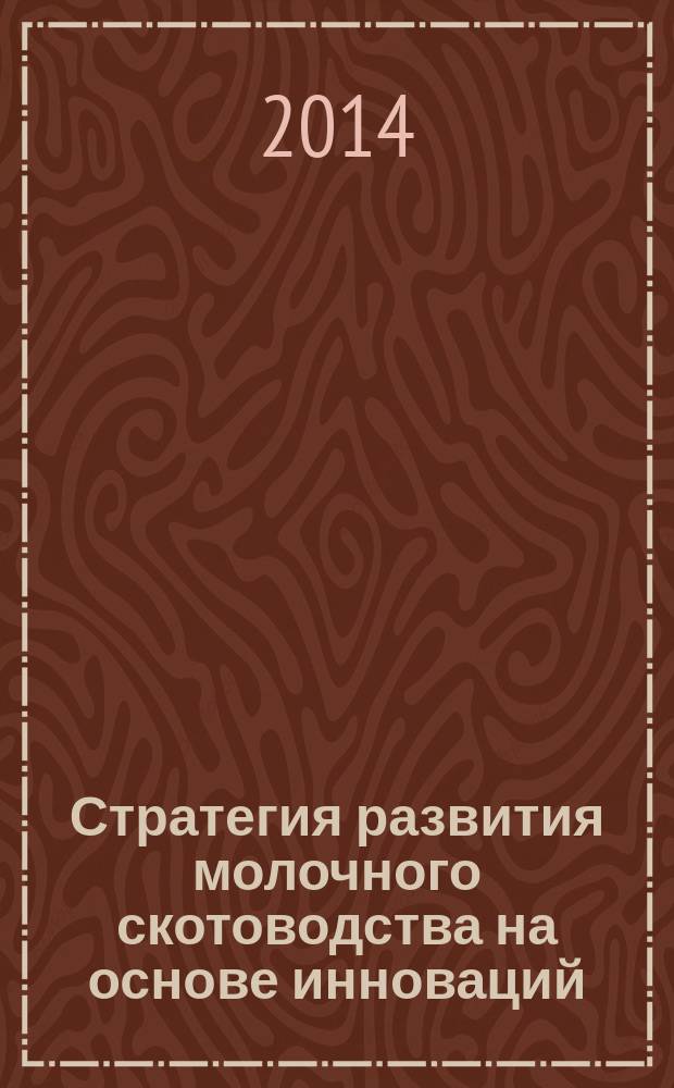 Стратегия развития молочного скотоводства на основе инноваций (на примере сельскохозяйственных предприятий Саратовской области) : автореферат диссертации на соискание ученой степени кандидата экономических наук : специальность 08.00.05 <Экономика и управление народным хозяйством по отраслям и сферам деятельности>