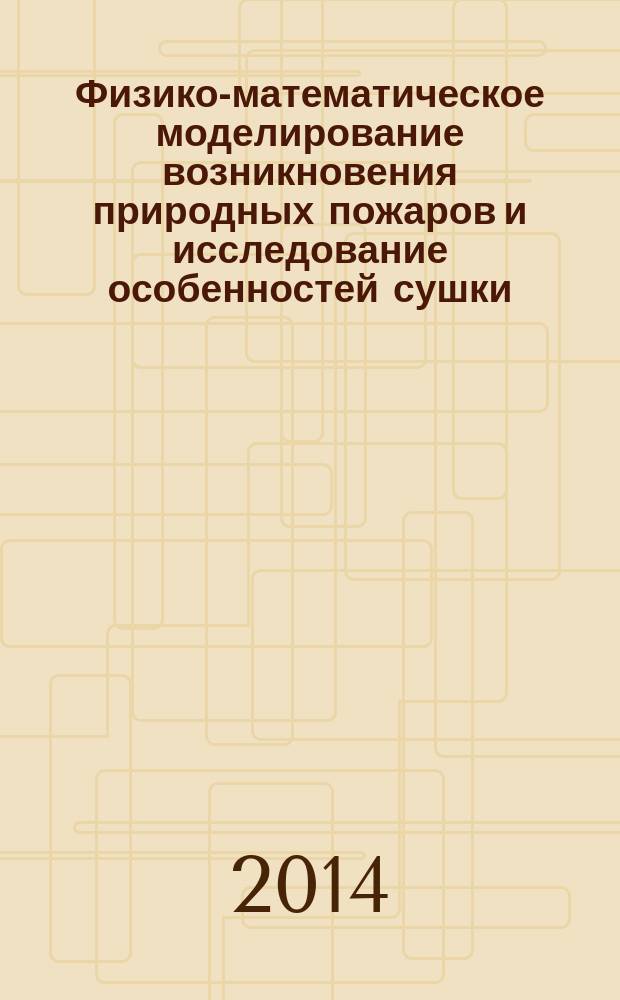 Физико-математическое моделирование возникновения природных пожаров и исследование особенностей сушки, пиролиза и зажигания горючих материалов : автореферат диссертации на соискание ученой степени доктора физико-математических наук : специальность 01.04.14 <Теплофизика и теоретическая теплотехника>