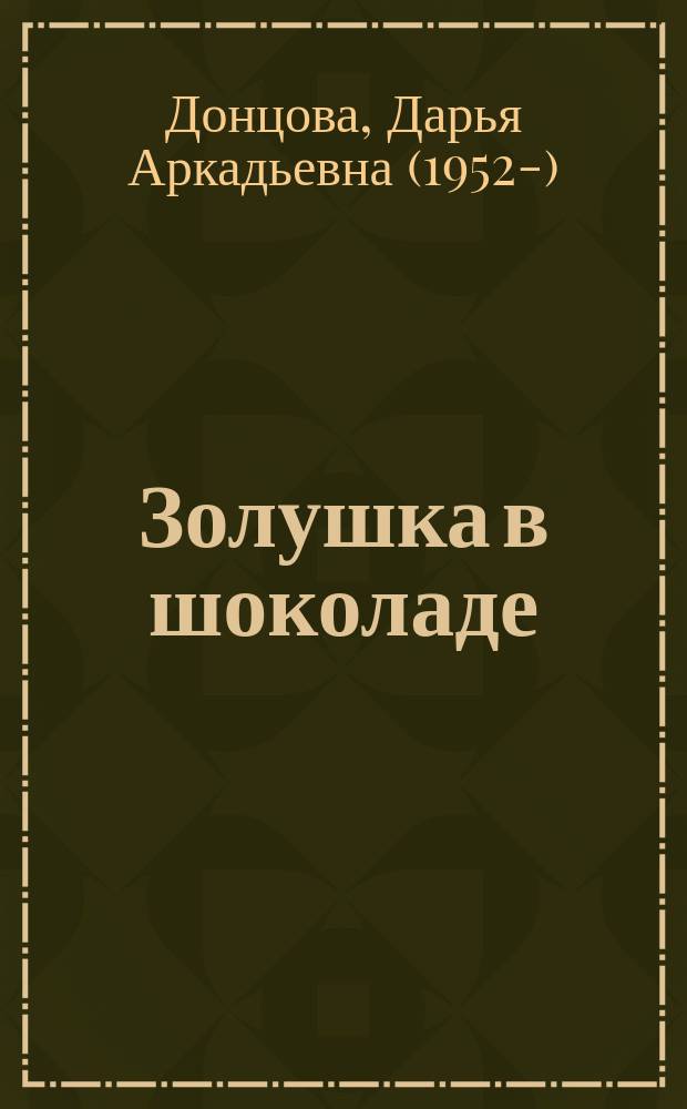 Золушка в шоколаде : роман