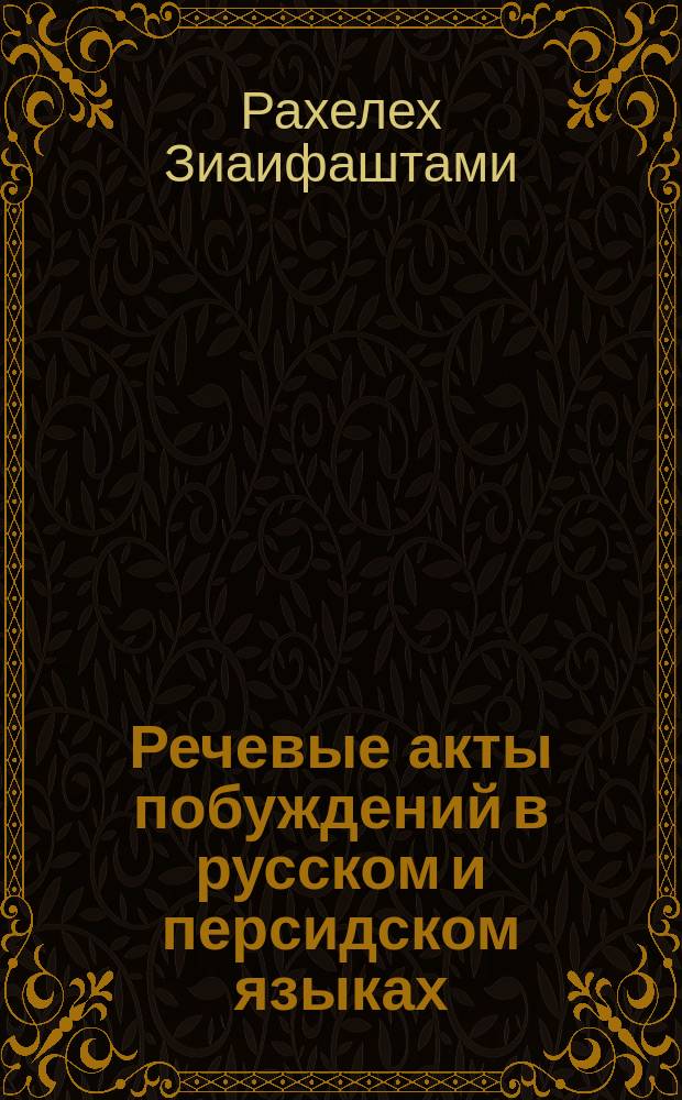 Речевые акты побуждений в русском и персидском языках (на материале русских художественных текстов и их переводов на персидский язык) : автореферат диссертации на соискание ученой степени кандидата филологических наук : специальность 10.02.20 <Сравнительно-историческое, типологическое и сопоставительное языкознание>