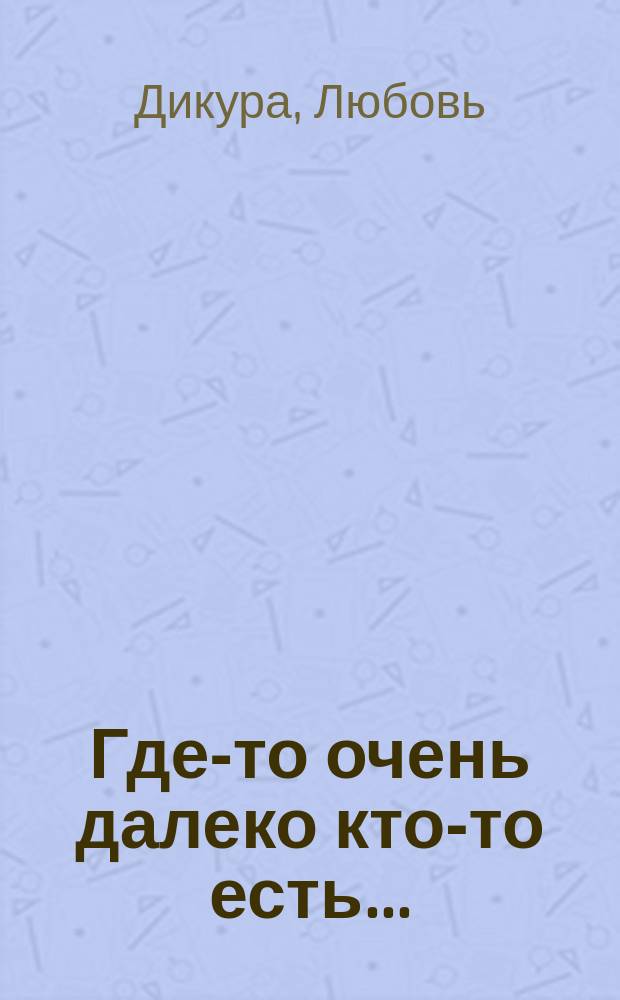 Где-то очень далеко кто-то есть... : астрономия для маленьких и не очень, или просто сказка : для младшего школьного возраста