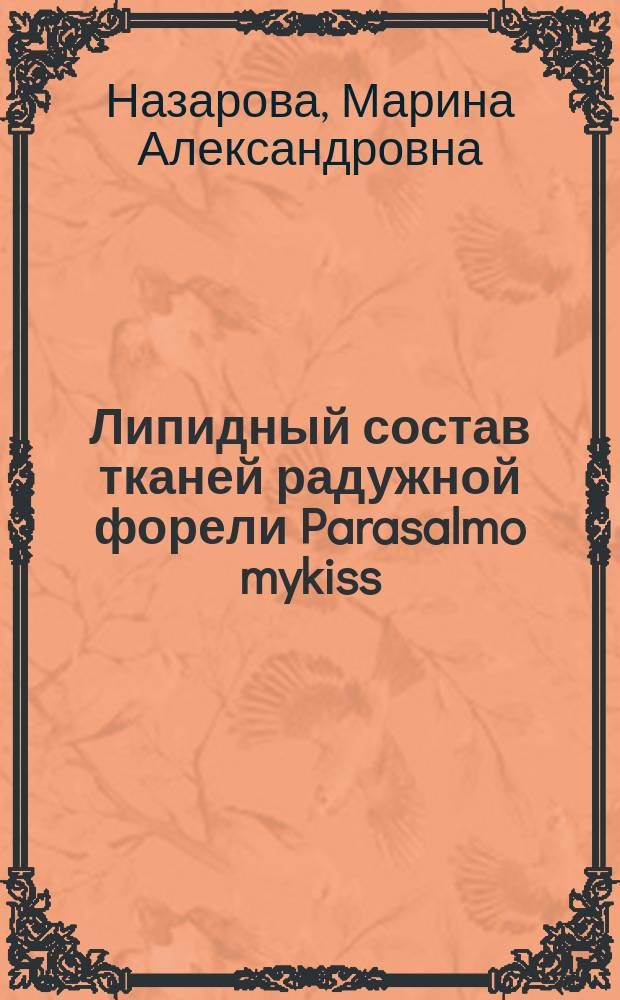 Липидный состав тканей радужной форели Parasalmo mykiss (Walbaum, 1792), выращенной на различных комбикормах : автореферат диссертации на соискание ученой степени кандидата биологических наук : специальность 03.02.06 <Ихтиология> ; специальность 03.01.04 <Биохимия>