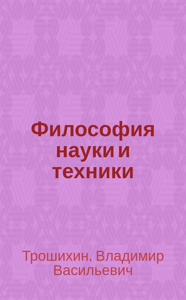 Философия науки и техники : учебное пособие