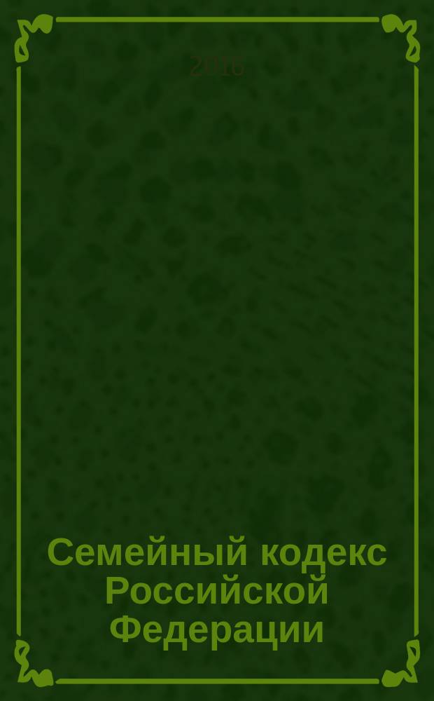 Семейный кодекс Российской Федерации : от 29 декабря 1995 года № 223-Ф3 : принят Государственной Думой 8 декабря 1995 года : (в ред. Федеральных законов от 15.11.1997 № 140-Ф3 ... от 30.12.2015 № 457-Ф3, с изм., внесенными Постановлением Конституционного Суда РФ от 31.01.2014 № 1-П) : текст с изменениями и дополнениями на 1 апреля 2016 года