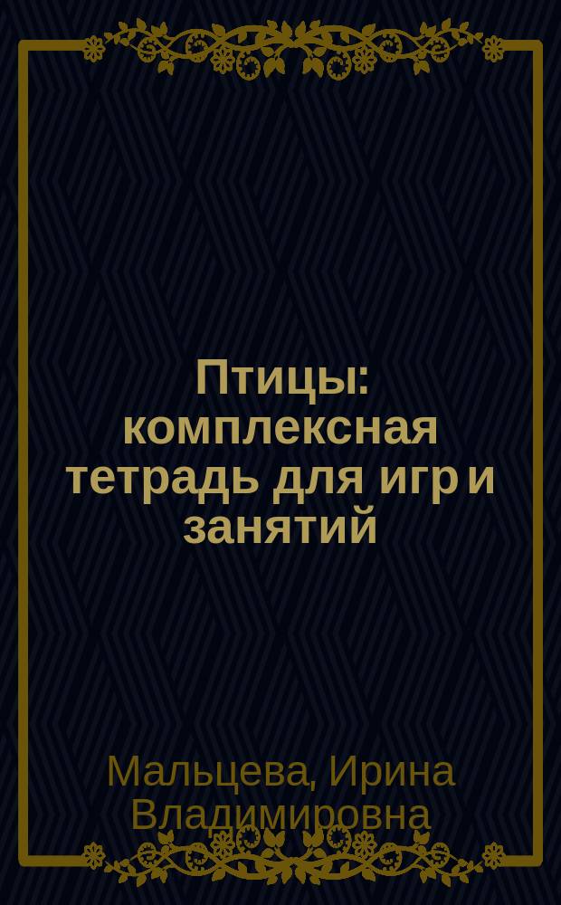 Птицы : комплексная тетрадь для игр и занятий : знакомимся с окружающим миром и развиваем способности + умные наклейки : для чтения взрослыми детям