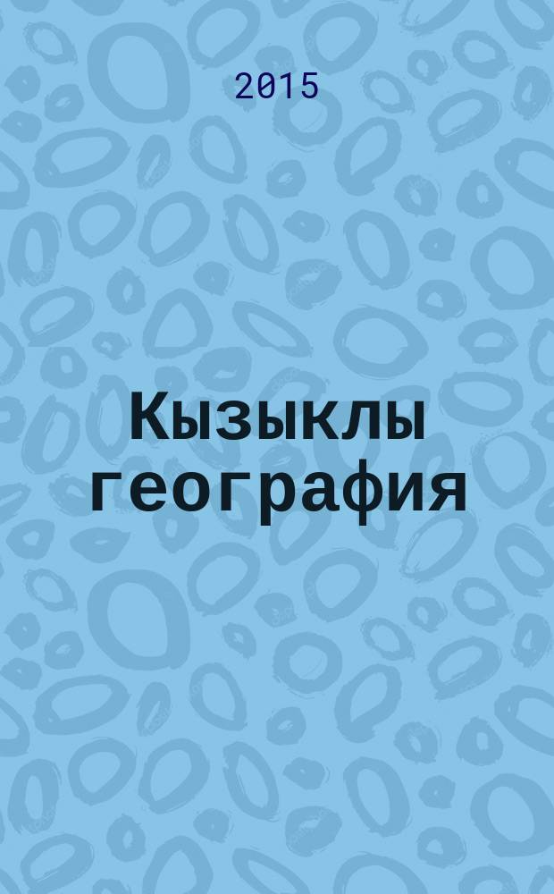 Кызыклы география : (географик сораулар һәм мәсьәләләр) = Занимательная география