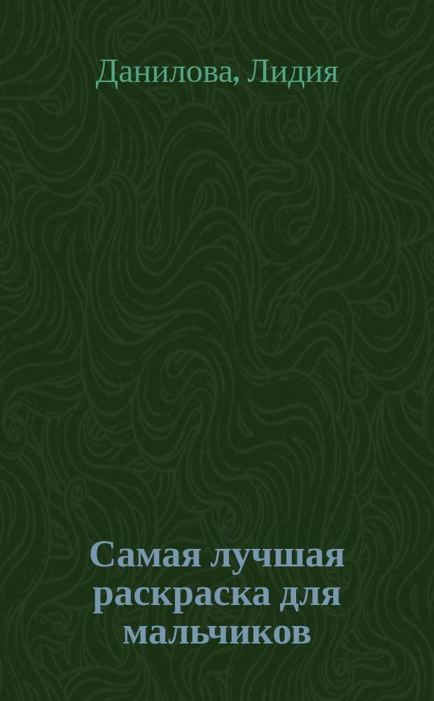 Самая лучшая раскраска для мальчиков : для чтения взрослыми детям : 5+