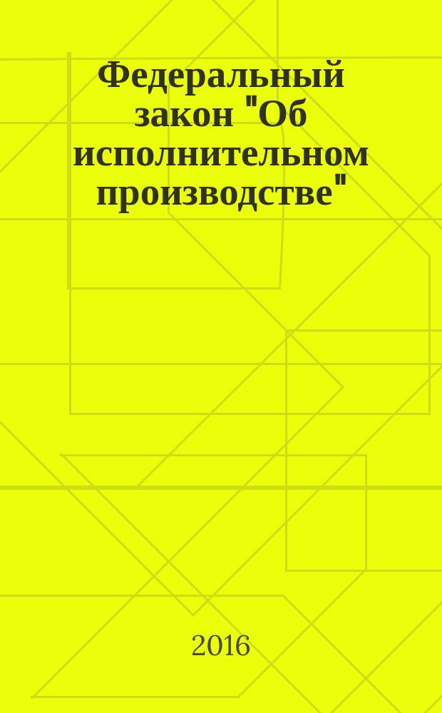 Федеральный закон "Об исполнительном производстве": от 2 октября 2007 года № 229-Ф3: принят Государственной Думой 14 сентября 2007 года: одобрен Советом Федерации 19 сентября 2007 года: (в ред. Федеральных законов от 13.05.2008 № 66-Ф3 ... от 09.03.2016 № 66-Ф3); Федеральный закон "О судебных приставах": от 21 июля 1997 года № 118-Ф3: принят Государственной Думой 4 июня 1997 года: одобрен Советом Федерации 3 июля 1997 года: (в ред. Федеральных законов от 07.11.2000 № 135-Ф3 ... от 30.12.2015 № 425-Ф3): тексты с самыми последними изменениями и дополнениями на 2016 год