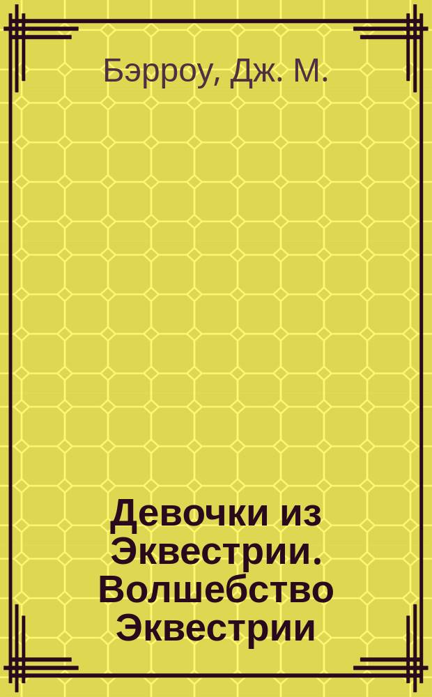 Девочки из Эквестрии. Волшебство Эквестрии : повесть : для младшего школьного возраста