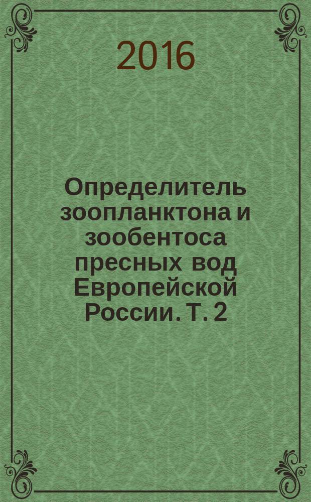 Определитель зоопланктона и зообентоса пресных вод Европейской России. Т. 2 : Зообентос