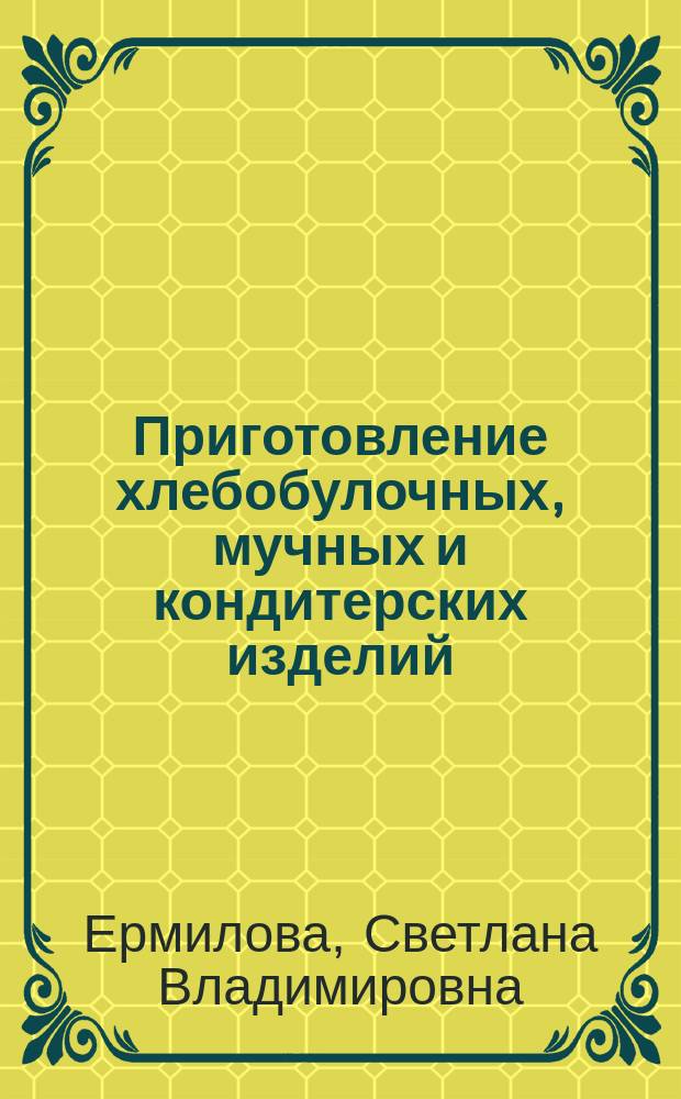 Приготовление хлебобулочных, мучных и кондитерских изделий : учебник для использования в учебном процессе образовательных учреждений, реализующих программы начального профессионального образования