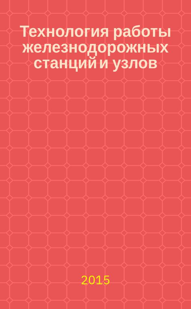 Технология работы железнодорожных станций и узлов : учебное пособие : для инженеров по специальности 190701.65 "Организация перевозок и управление на транспорте", специализации "Организация перевозок и управление на железнодорожном транспорте", "Организация перевозок и управление на автомобильном транспорте; инженеров по специальности 190401.65 (23.05.04) "Эксплуатация железных дорог", специализации "Промышленный транспорт", "Магистральный транспорт", "Транспортный бизнес и логистика"; бакалавров по направлению 190700.62 (23.03.01) "Технология транспортных процессов", профили "Организация перевозок и управление на промышленном транспорте", "Организация перевозок и упарвление на магистральном транспорте; бакалавров по направлению 080200.62 (38.03.02) "Менеджмент", профиль "Логистика"; магистрантам, обучающимся по направлению подготовки 23.04.01 - "Технология транспортных процессов", профиль "Организация перевозок и управление в единой транспортной системе"
