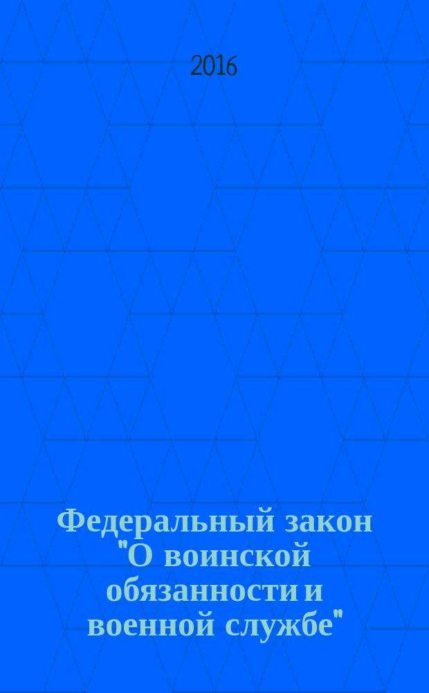 Федеральный закон "О воинской обязанности и военной службе": от 28 марта 1998 года № 53-Ф3: принят Государственной Думой 6 марта 1998 года: одобрен Советом Федерации 12 марта 1998 года: (в ред. Федеральных законов от 21.07.1998 № 117-Ф3 ... от 15.02.2016 № 20-Ф3, с изм., вресенными Федеральными законами от 23.12.2003 № 186-Ф3 ... от 14.10.2014 № 302-Ф3); Федеральный закон "О статусе военнослужащих": от 27 мая 1998 года № 76-Ф3: принят Государственной Думой 6 марта 1998 года: одобрен Советом Федерации 12 марта 1998 года: (в ред. Федеральных законов от 31.12.1999 № 229-Ф3 ... от 15.02.2016 № 20-Ф3, с изм., внесенными Федеральными законами от 27.12.2000 № 150-Ф3 ... от 04.06.2014 № 145-Ф3): тексты с самыми последними изменениями и дополнениями на 2016 год