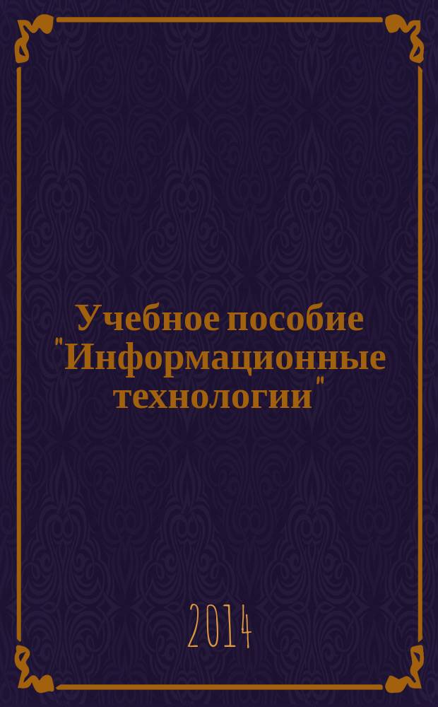 Учебное пособие "Информационные технологии" : учебное пособие для студентов вузов, обучающихся по специальности "Автомобильные дороги и аэродромы" направления подготовки "Транспортное строительство" и направлению подготовки бакалавров "Строительство" (профиль подготовки "Автомобильные дороги")