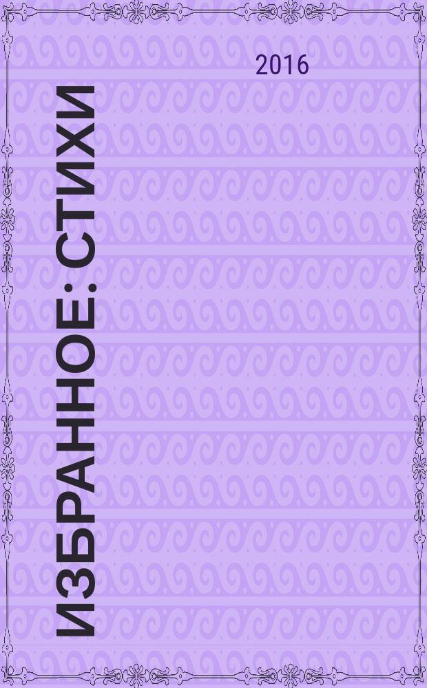 Избранное : стихи