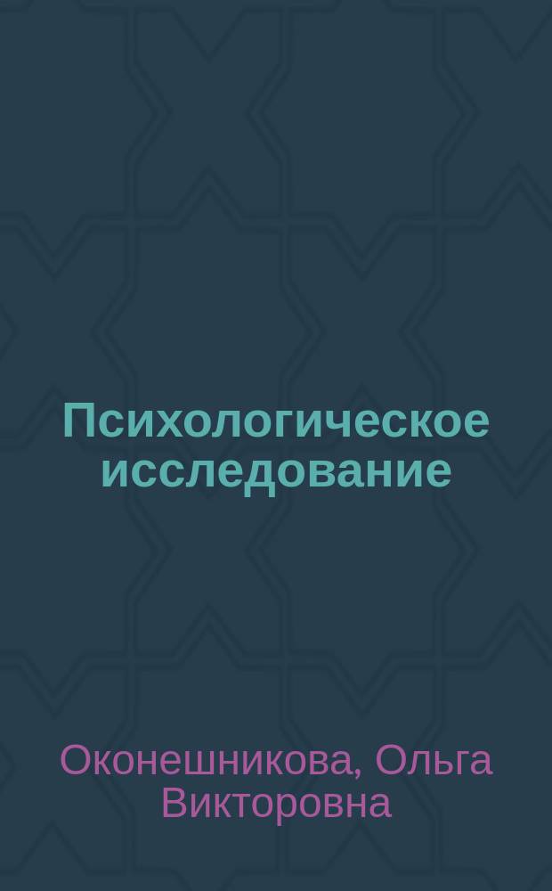 Психологическое исследование : учебное пособие