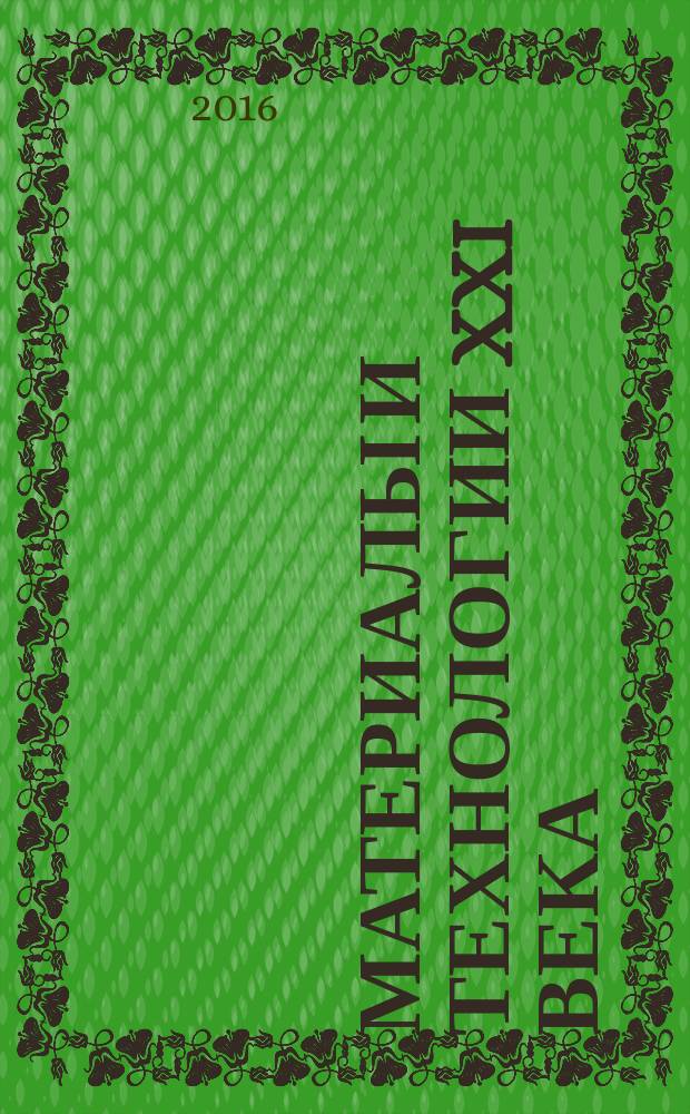 Материалы и технологии XXI века : XIV Международная научно-техническая конференция, март 2016 г. : сборник статей