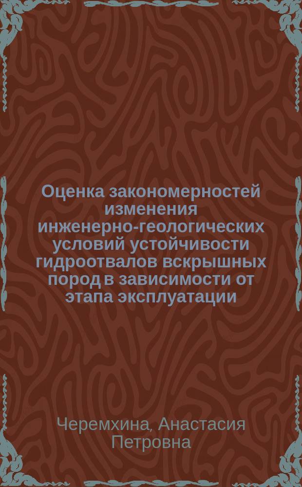 Оценка закономерностей изменения инженерно-геологических условий устойчивости гидроотвалов вскрышных пород в зависимости от этапа эксплуатации : автореферат диссертации на соискание ученой степени кандидата технических наук : специальность 25.00.16 <Горно-промышленная и нефтегазовая геология, геофизика, маркшейдерское дело и геометрия недр>