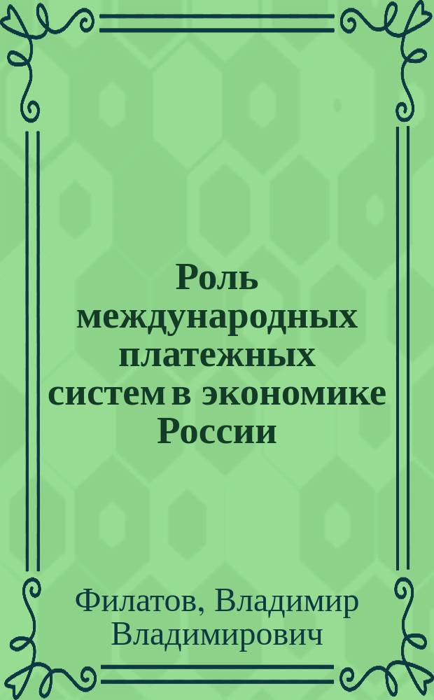 Роль международных платежных систем в экономике России : коллективная монография