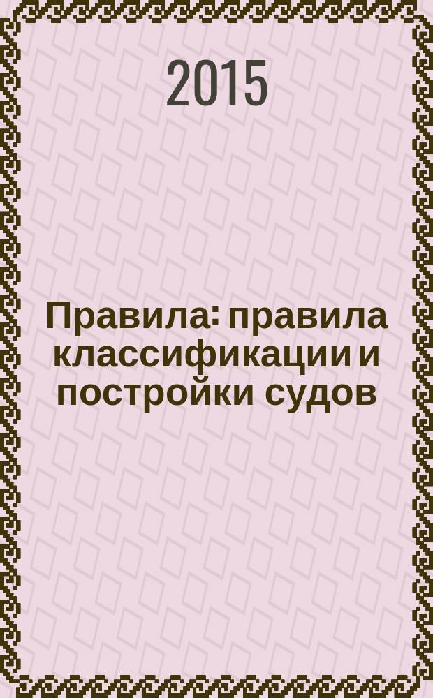 Правила : правила классификации и постройки судов (ПКПС) [в 5 т.]. [Т.] 4