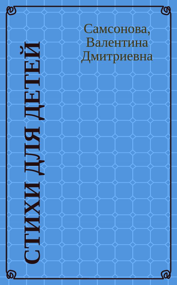 Стихи для детей