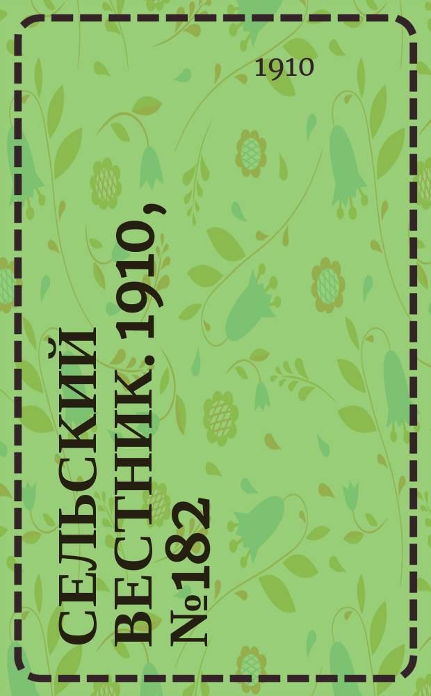 Сельский вестник. 1910, № 182 (14 авг.)