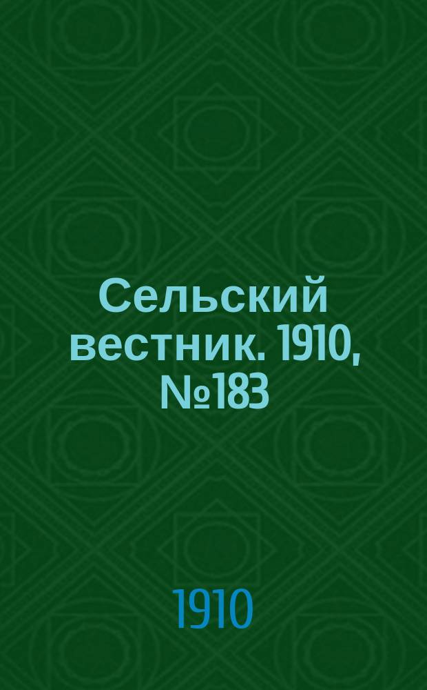 Сельский вестник. 1910, № 183 (15 авг.)
