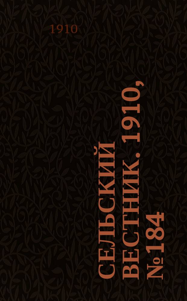Сельский вестник. 1910, № 184 (17 авг.)