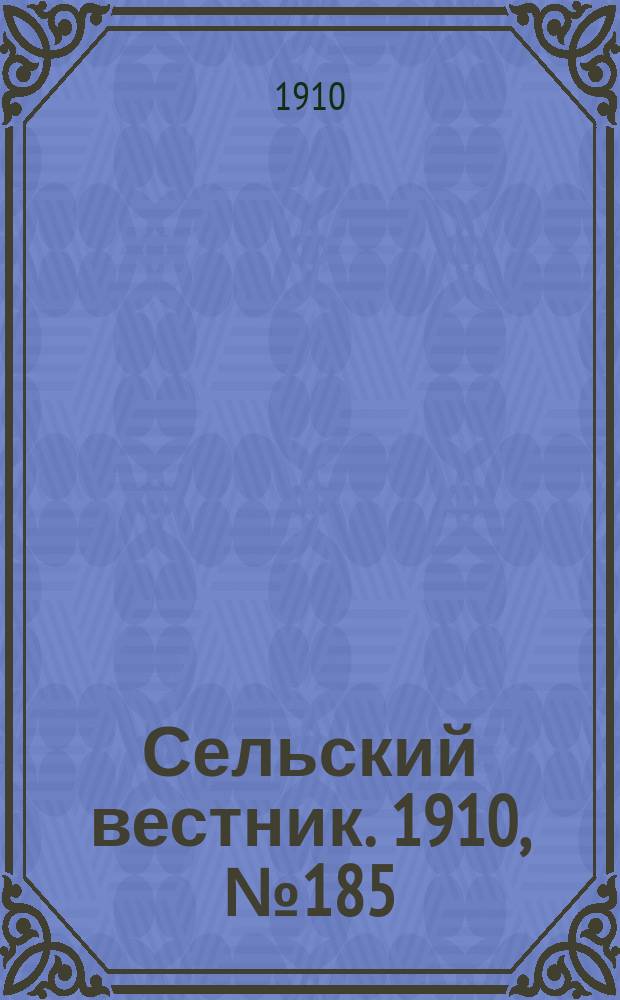 Сельский вестник. 1910, № 185 (18 авг.)