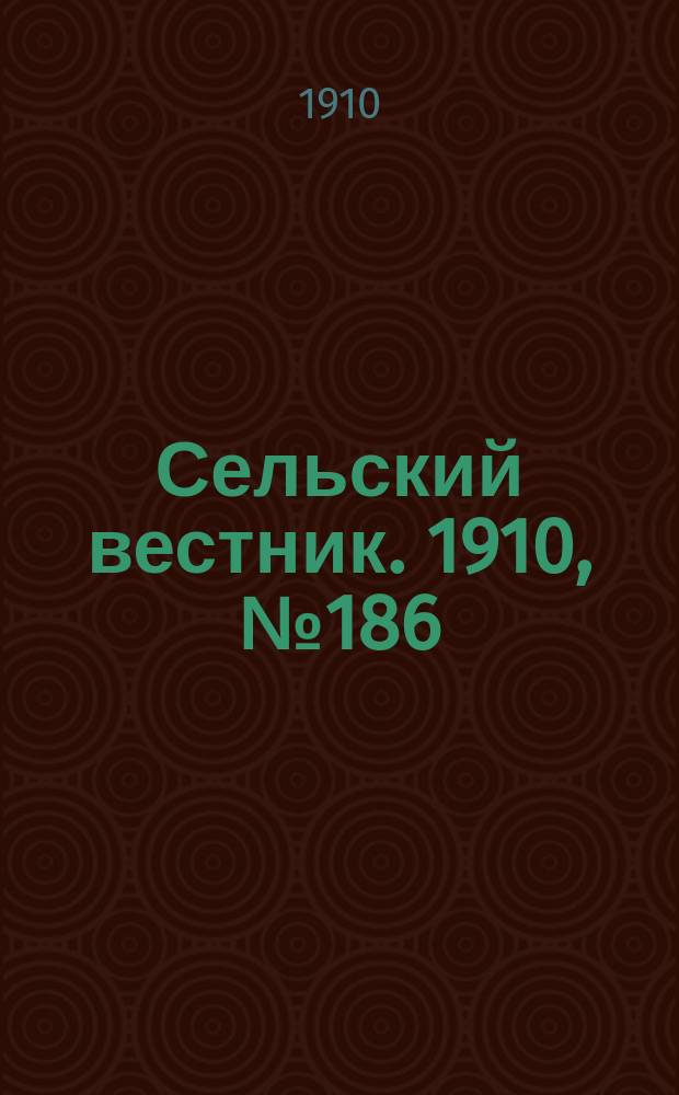 Сельский вестник. 1910, № 186 (19 авг.)