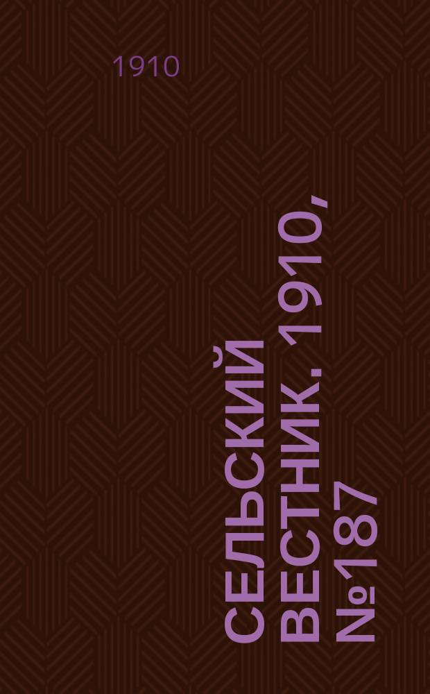 Сельский вестник. 1910, № 187 (20 авг.)