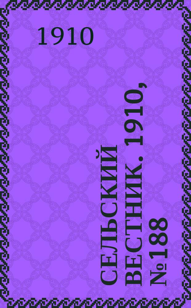 Сельский вестник. 1910, № 188 (21 авг.)