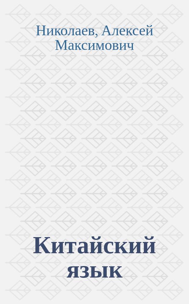 Китайский язык : Специальный курс : Учебное пособие : Для студентов, обучающихся по специальности высшего образования "Таможенное дело"