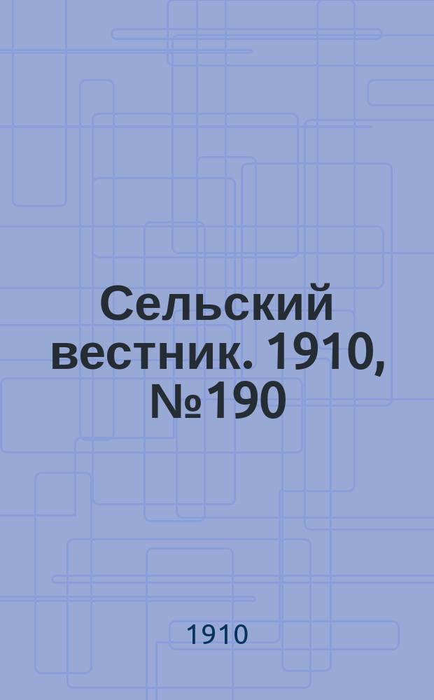 Сельский вестник. 1910, № 190 (24 авг.)