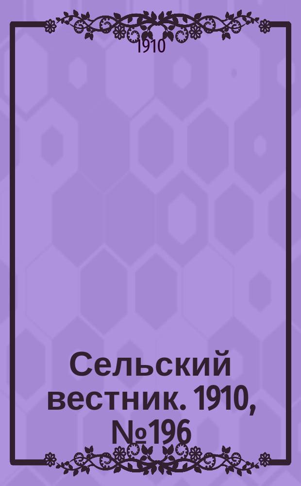 Сельский вестник. 1910, № 196 (1 сент.)