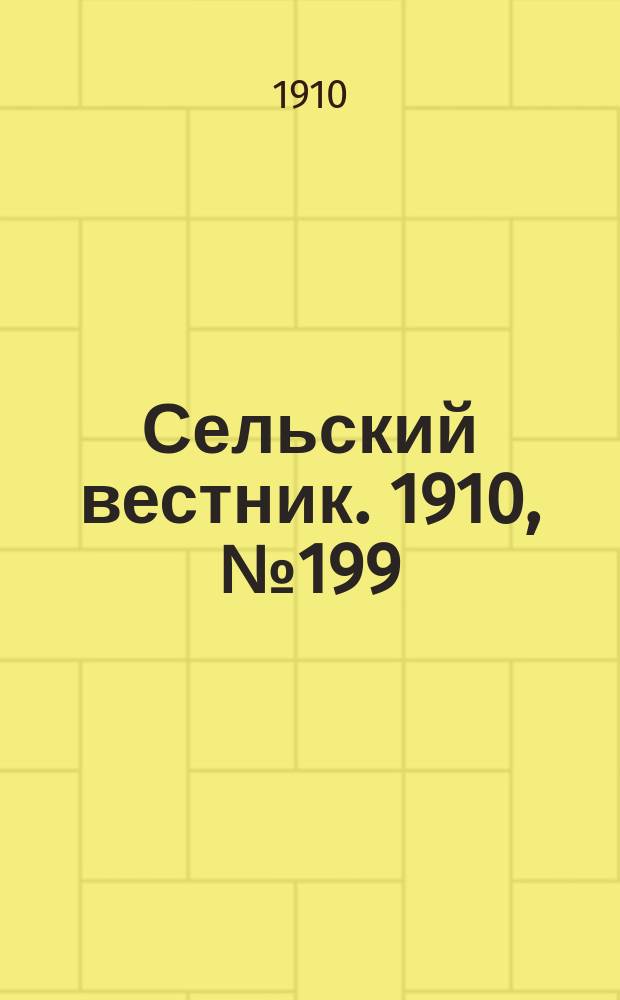 Сельский вестник. 1910, № 199 (4 сент.)