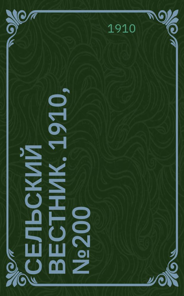 Сельский вестник. 1910, № 200 (5 сент.)