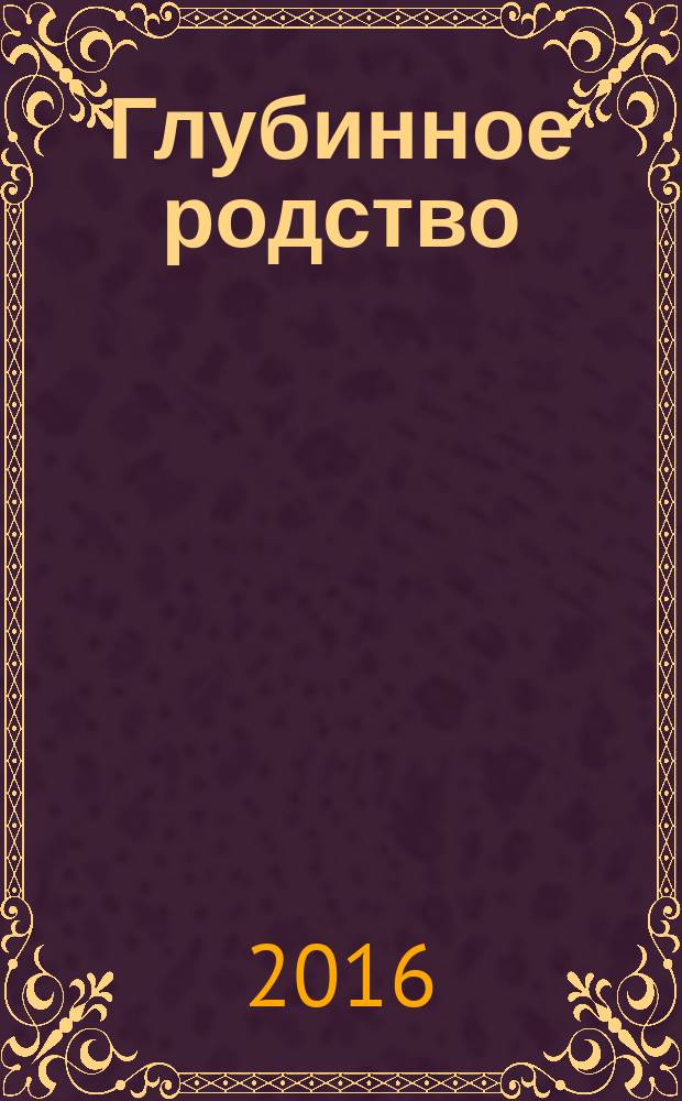 Глубинное родство : сборник стихов