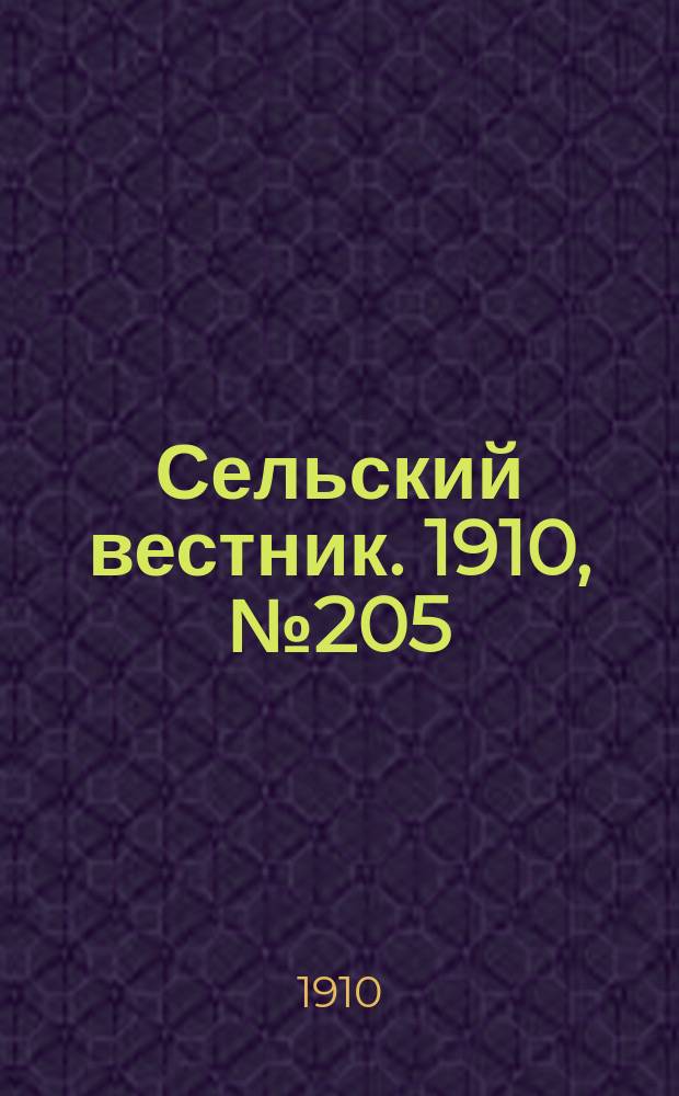 Сельский вестник. 1910, № 205 (12 сент.)
