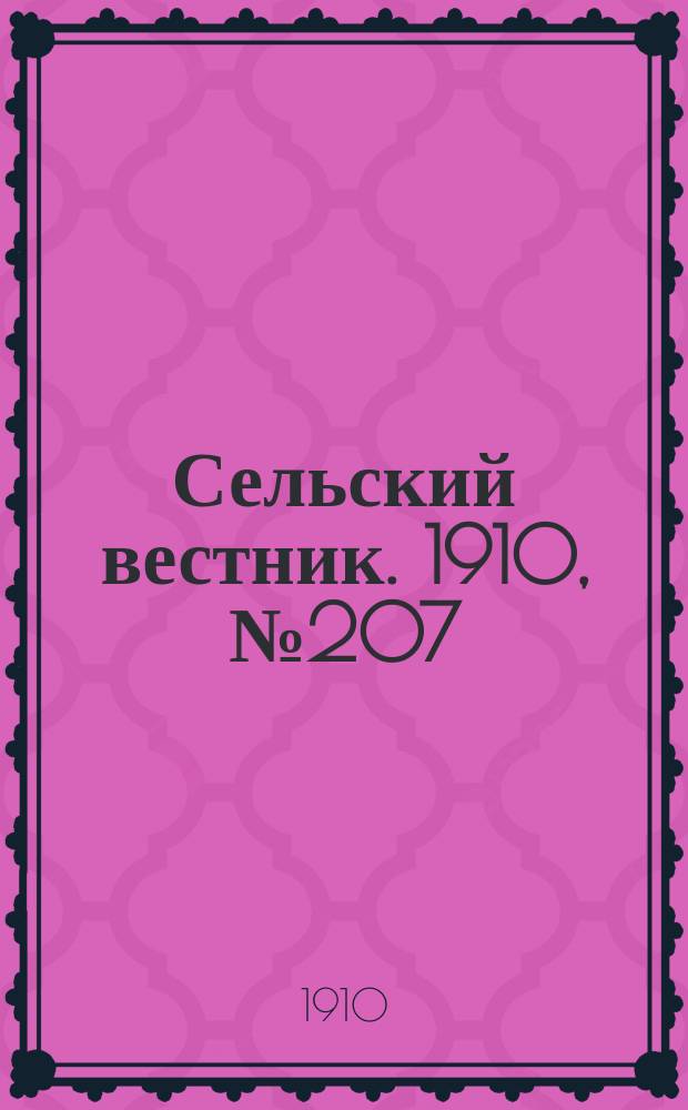 Сельский вестник. 1910, № 207 (15 сент.)