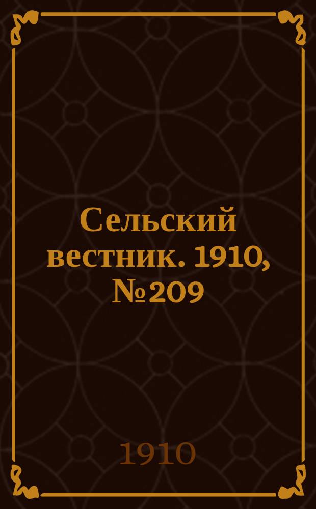 Сельский вестник. 1910, № 209 (17 сент.)