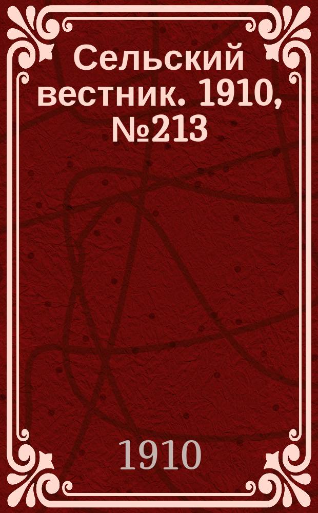 Сельский вестник. 1910, № 213 (22 сент.)