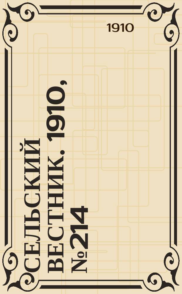 Сельский вестник. 1910, № 214 (23 сент.)