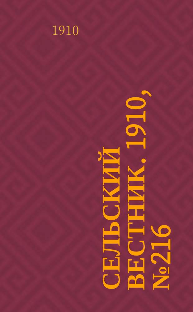 Сельский вестник. 1910, № 216 (25 сент.)