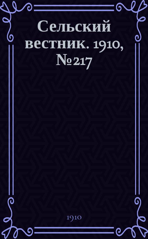 Сельский вестник. 1910, № 217 (26 сент.)